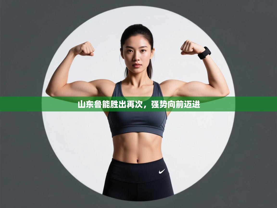 山东鲁能胜出再次，强势向前迈进  第2张