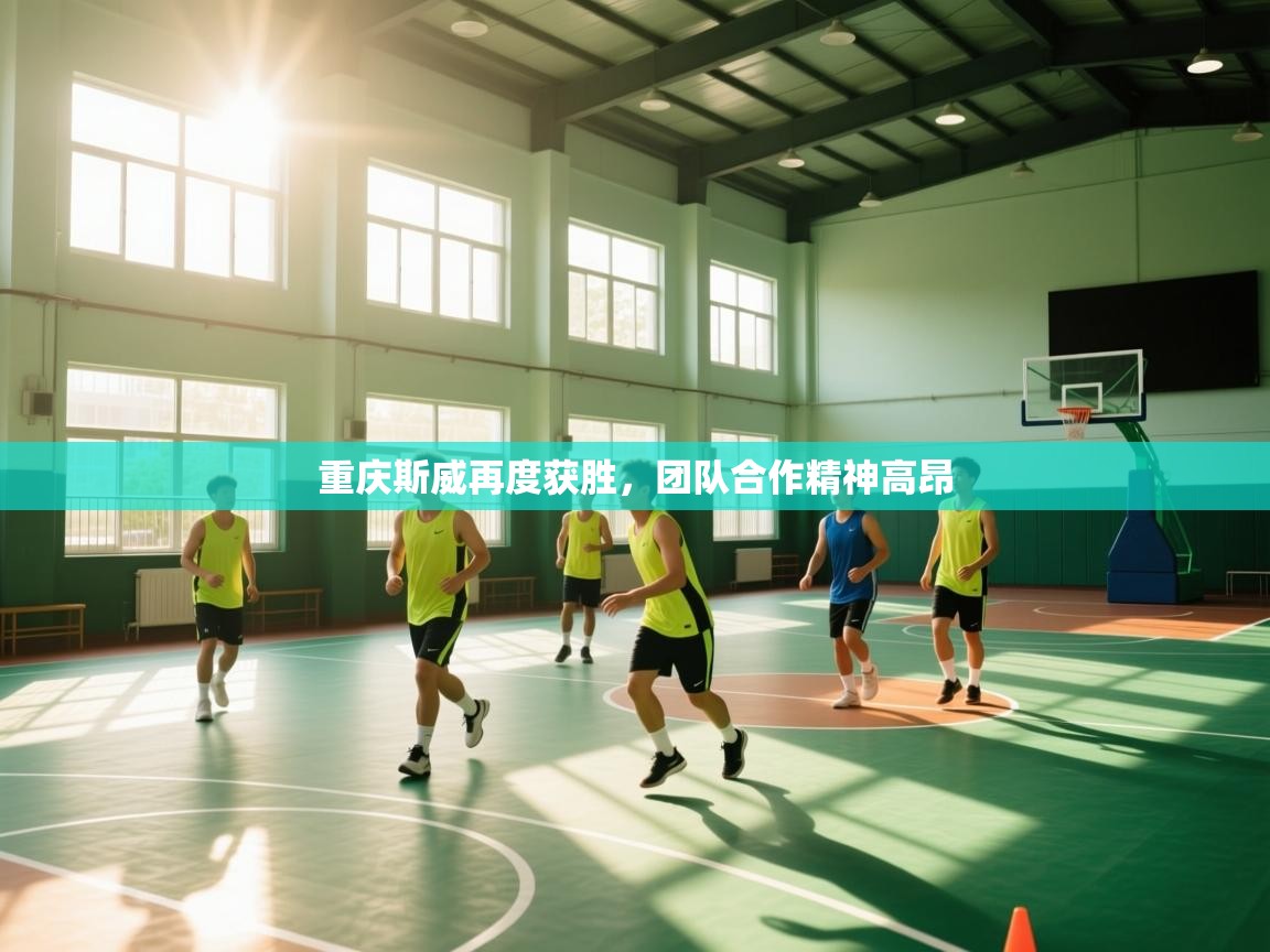 重庆斯威再度获胜，团队合作精神高昂  第1张