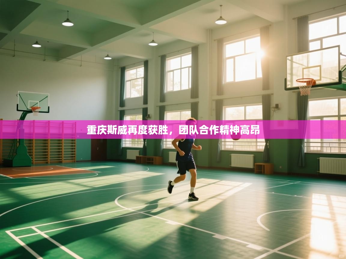 重庆斯威再度获胜，团队合作精神高昂  第2张