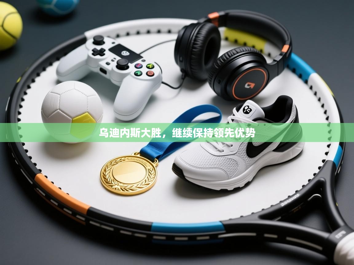 乌迪内斯大胜，继续保持领先优势  第1张