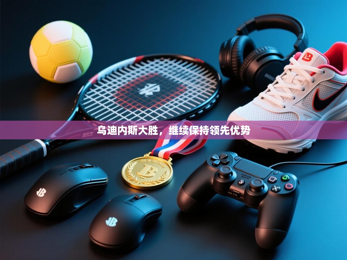 乌迪内斯大胜，继续保持领先优势  第2张