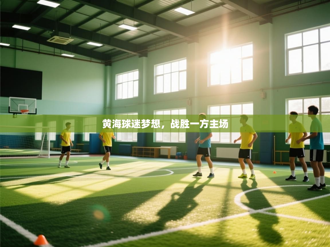 黄海球迷梦想，战胜一方主场  第1张