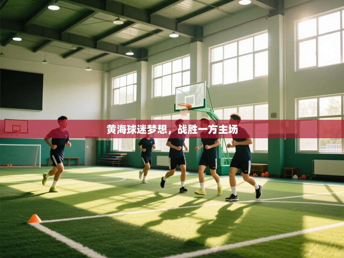 黄海球迷梦想，战胜一方主场  第2张