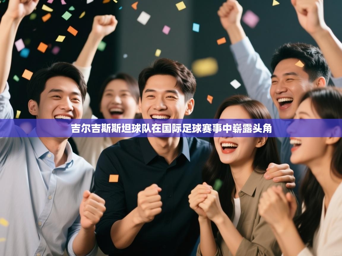 吉尔吉斯斯坦球队在国际足球赛事中崭露头角 第2张