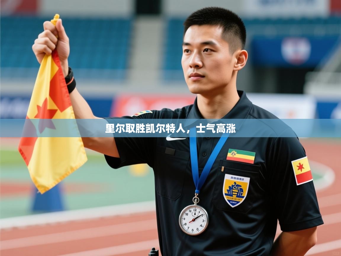 里尔取胜凯尔特人，士气高涨  第2张