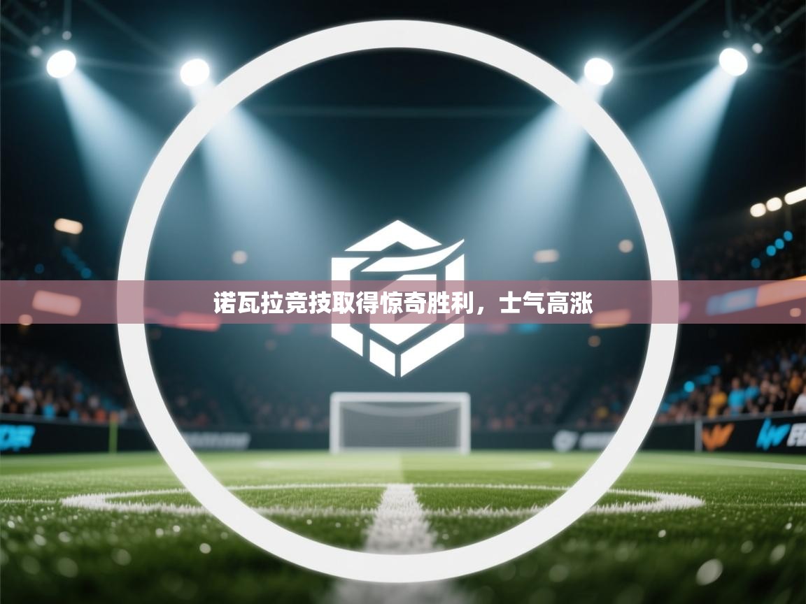 诺瓦拉竞技取得惊奇胜利，士气高涨  第1张