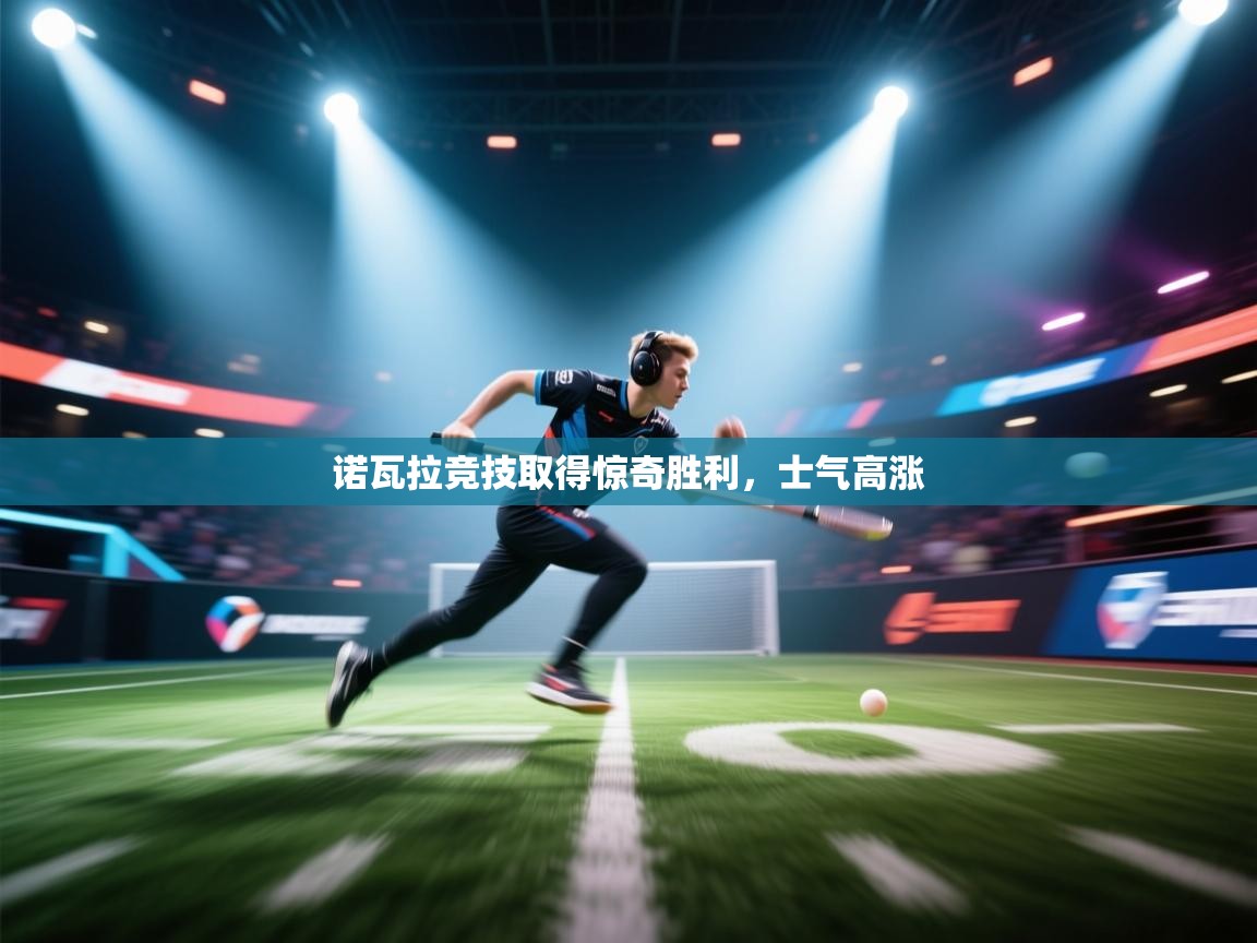 诺瓦拉竞技取得惊奇胜利，士气高涨  第2张