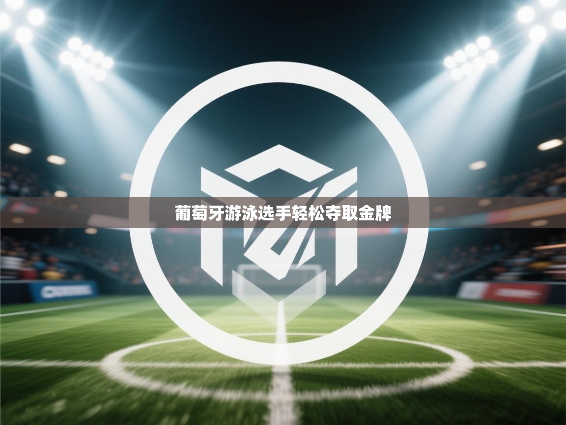 葡萄牙游泳选手轻松夺取金牌  第1张