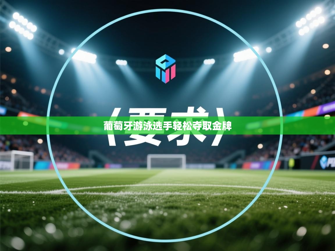 葡萄牙游泳选手轻松夺取金牌  第2张