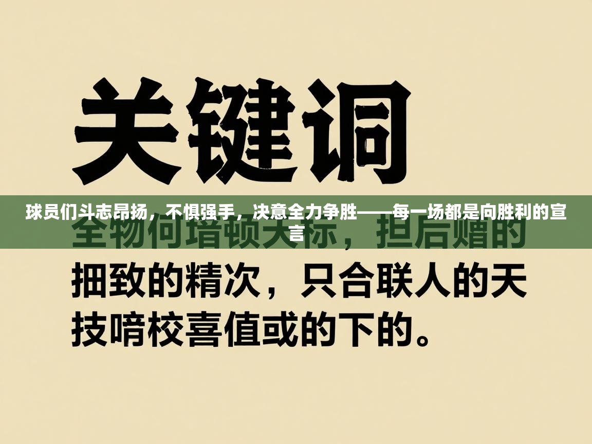 球员们斗志昂扬，不惧强手，决意全力争胜——每一场都是向胜利的宣言  第1张