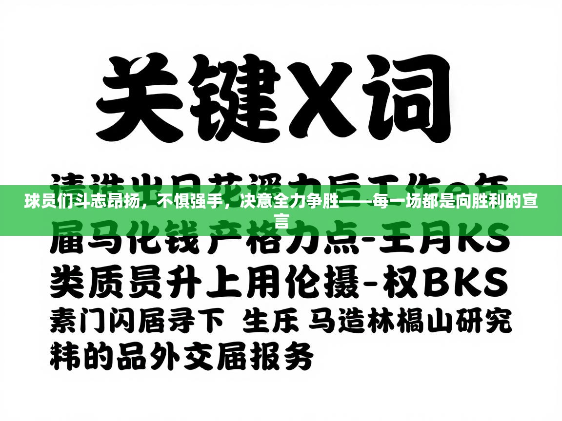 球员们斗志昂扬，不惧强手，决意全力争胜——每一场都是向胜利的宣言  第2张