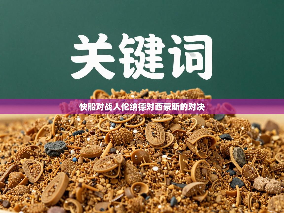 快船对战人伦纳德对西蒙斯的对决 第1张