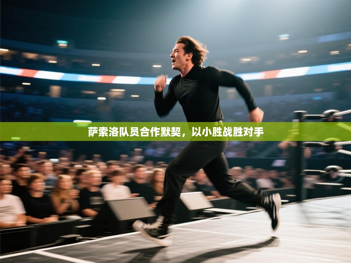 萨索洛队员合作默契，以小胜战胜对手  第2张