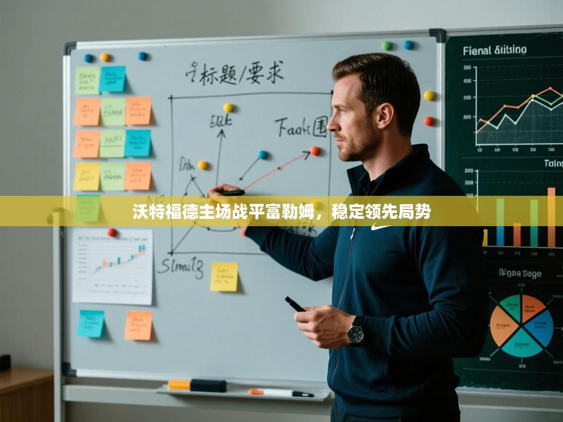 沃特福德主场战平富勒姆，稳定领先局势  第2张