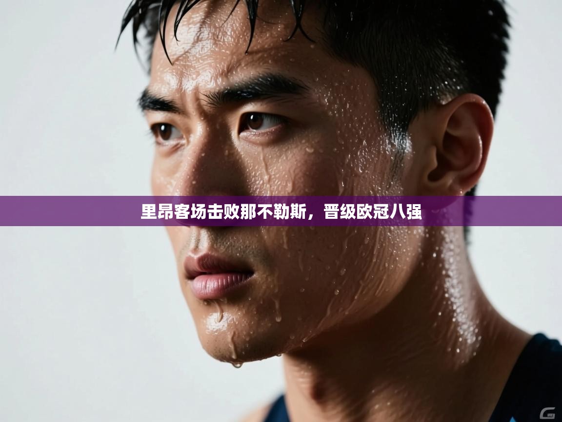 里昂客场击败那不勒斯,晋级欧冠八强 第1张