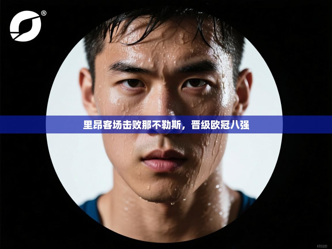 里昂客场击败那不勒斯,晋级欧冠八强 第2张