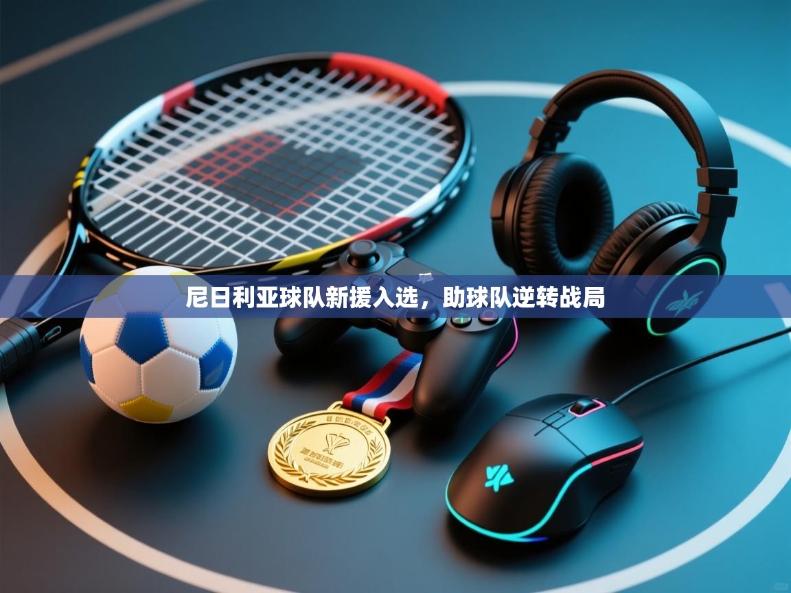 尼日利亚球队新援入选，助球队逆转战局  第1张