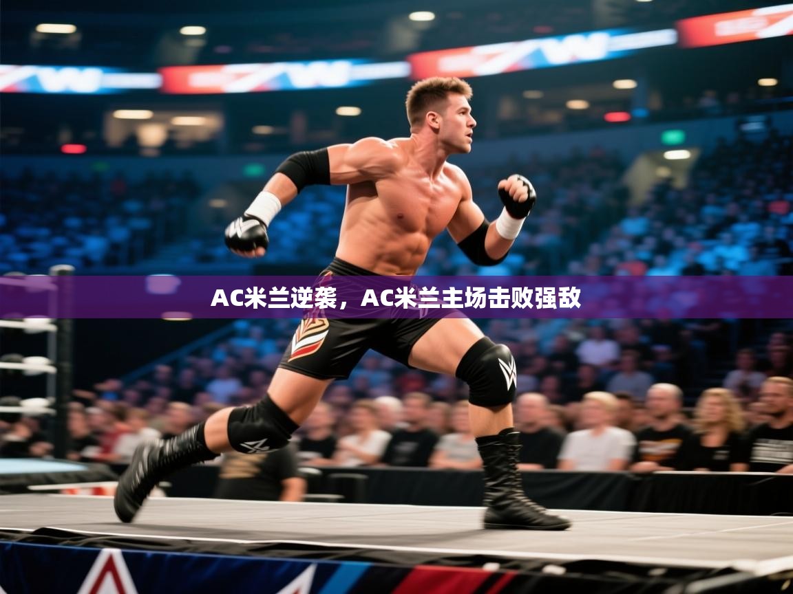 AC米兰逆袭,AC米兰主场击败强敌 第1张