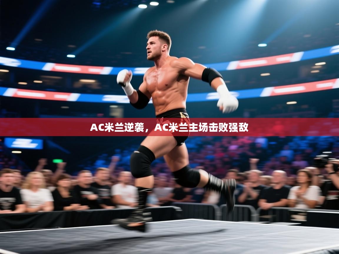 AC米兰逆袭,AC米兰主场击败强敌 第2张