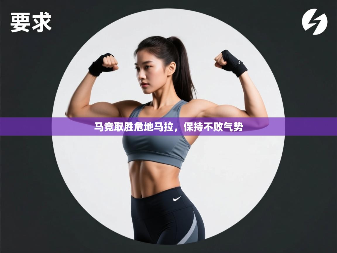 马竞取胜危地马拉，保持不败气势  第1张