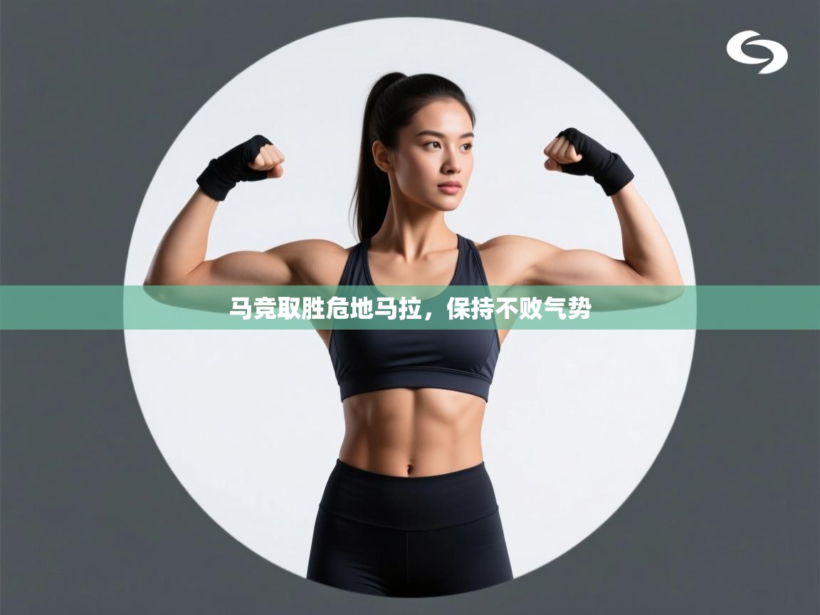 马竞取胜危地马拉，保持不败气势  第2张