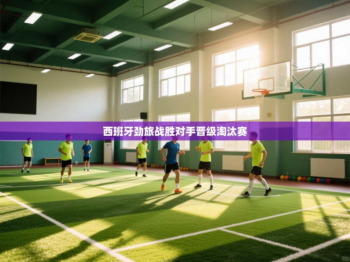 西班牙劲旅战胜对手晋级淘汰赛  第1张