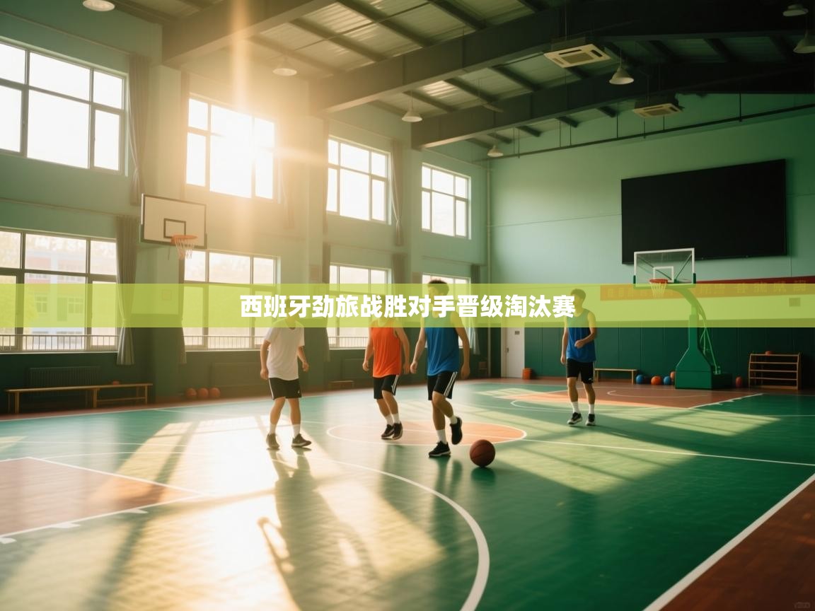 西班牙劲旅战胜对手晋级淘汰赛  第2张