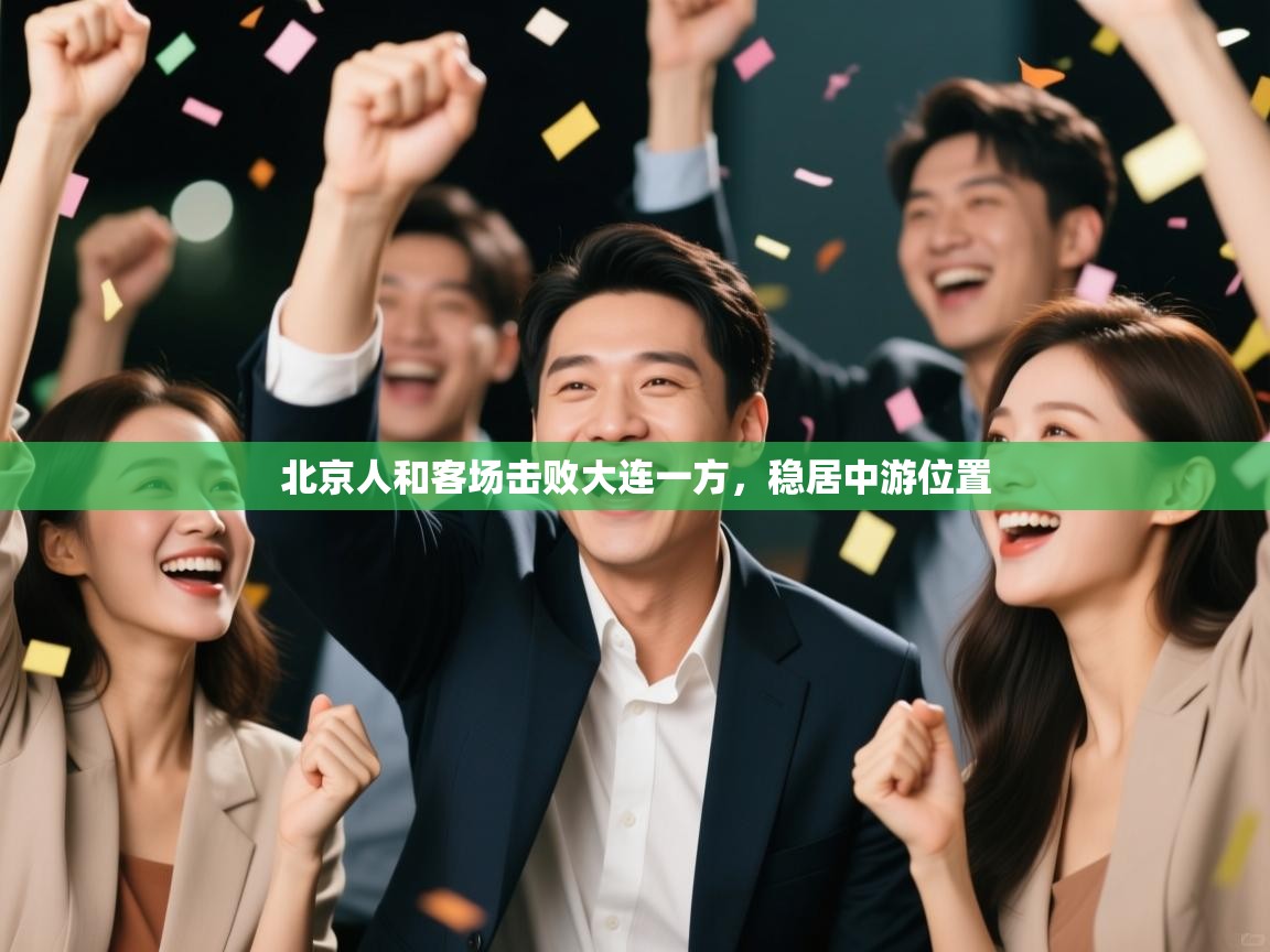 北京人和客场击败大连一方，稳居中游位置  第1张