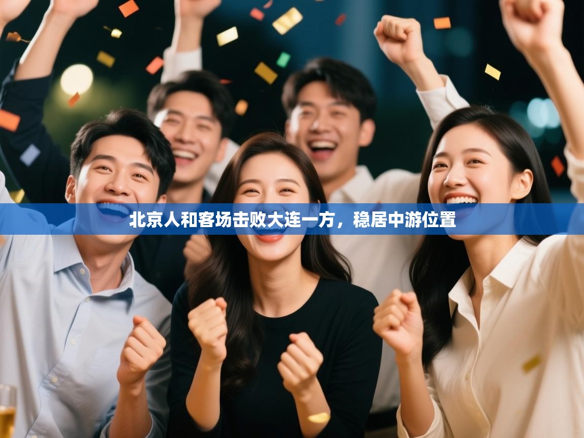 北京人和客场击败大连一方，稳居中游位置  第2张