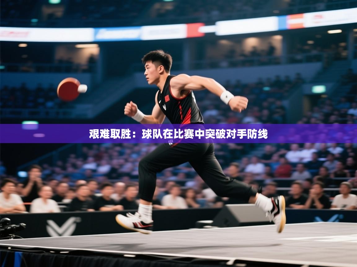 艰难取胜：球队在比赛中突破对手防线  第2张