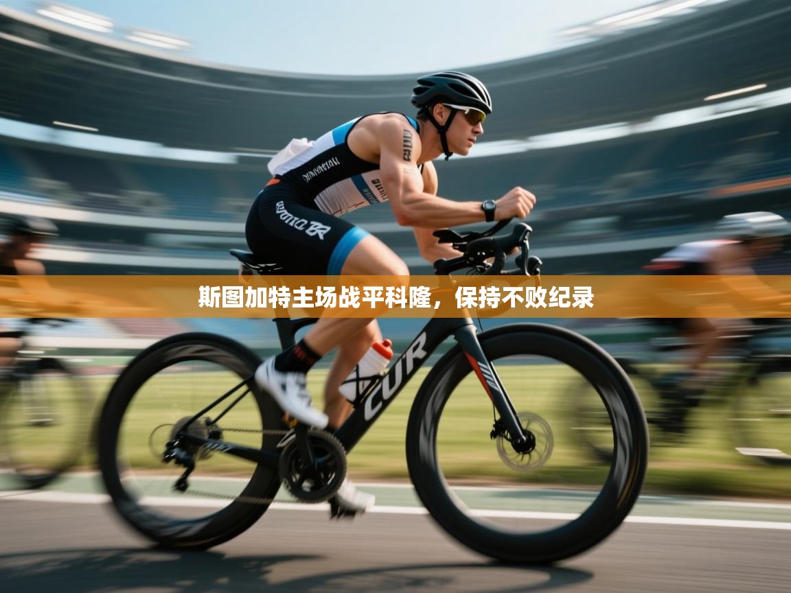 斯图加特主场战平科隆，保持不败纪录  第1张