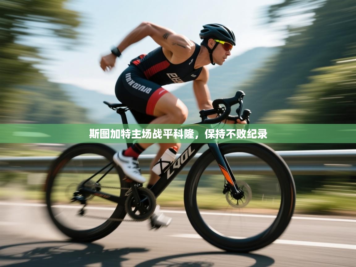 斯图加特主场战平科隆，保持不败纪录  第2张