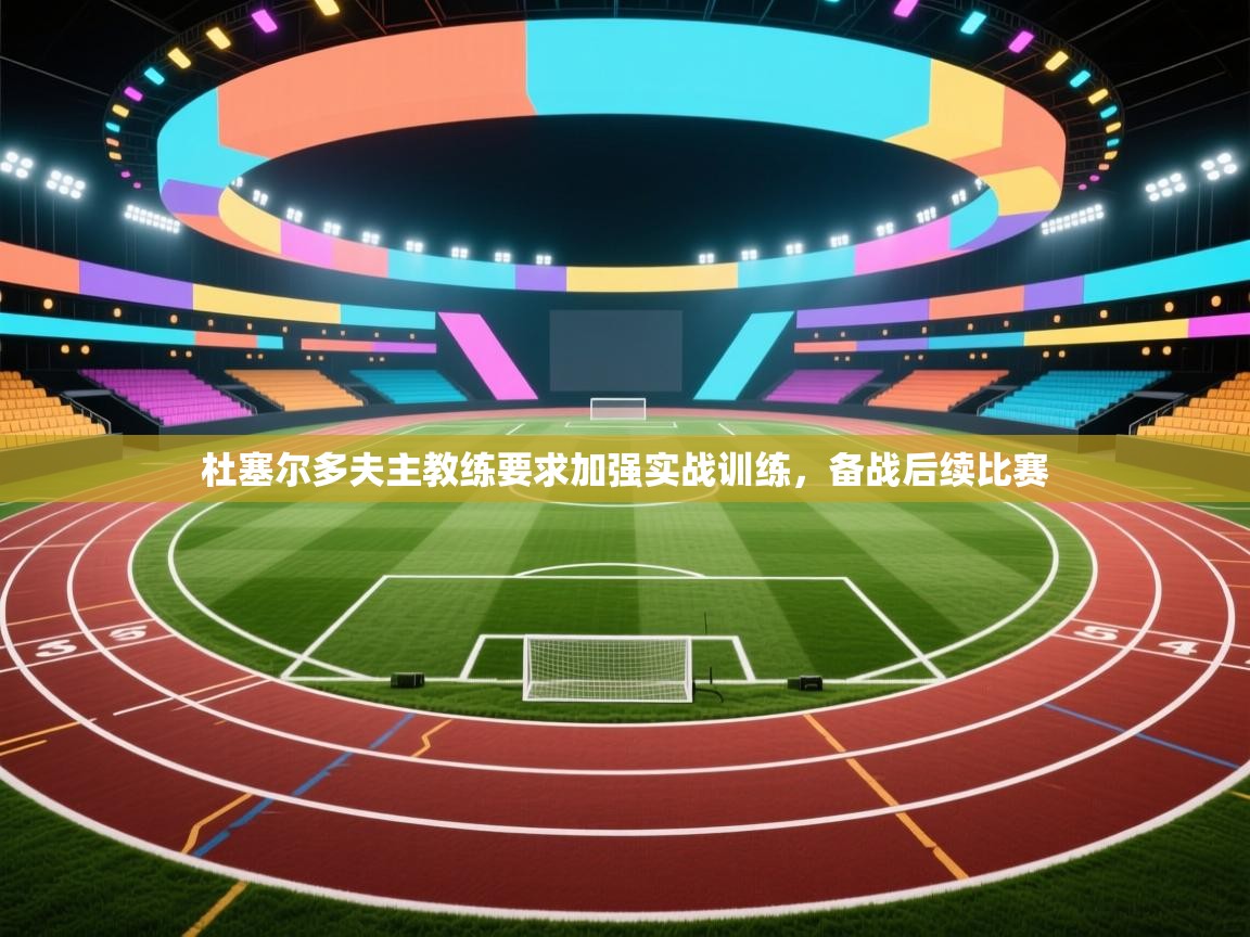 杜塞尔多夫主教练要求加强实战训练，备战后续比赛  第1张