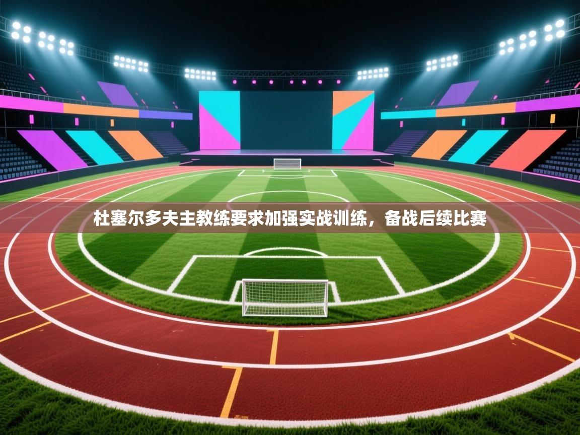 杜塞尔多夫主教练要求加强实战训练，备战后续比赛  第2张