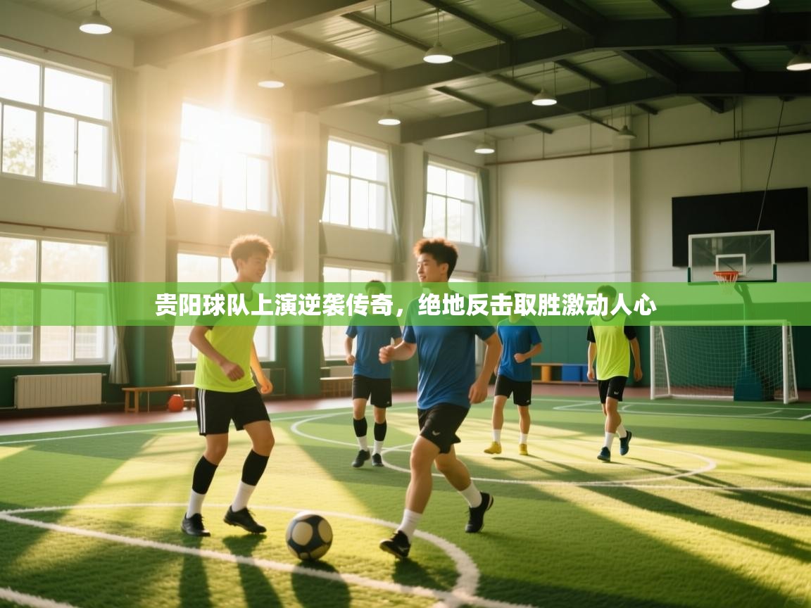 贵阳球队上演逆袭传奇，绝地反击取胜激动人心  第1张