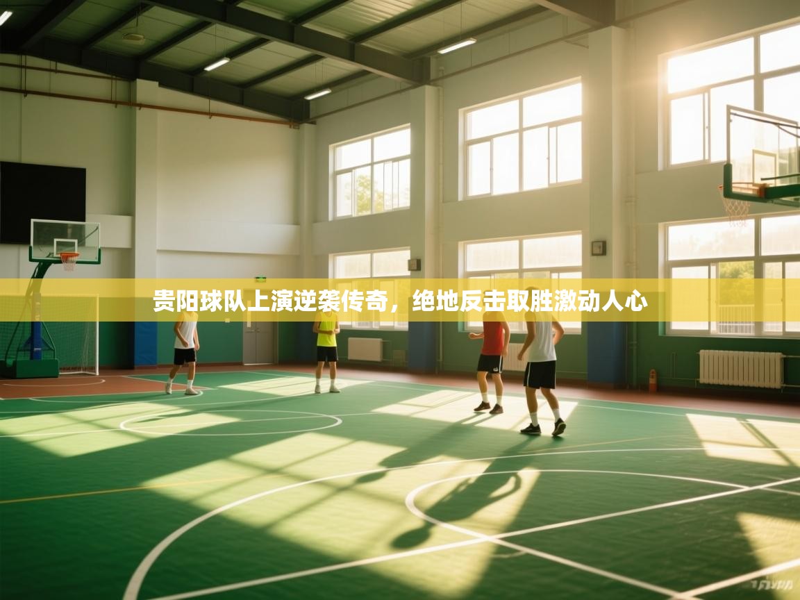 贵阳球队上演逆袭传奇，绝地反击取胜激动人心  第2张