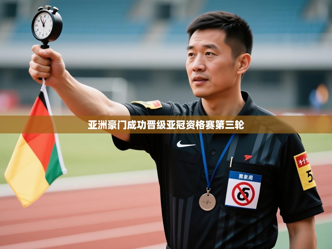 亚洲豪门成功晋级亚冠资格赛第三轮  第1张