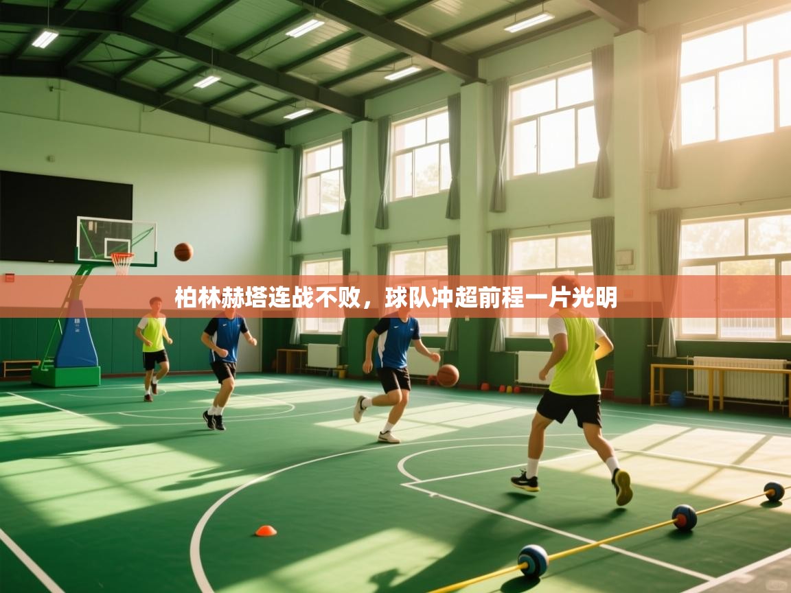 柏林赫塔连战不败，球队冲超前程一片光明  第1张