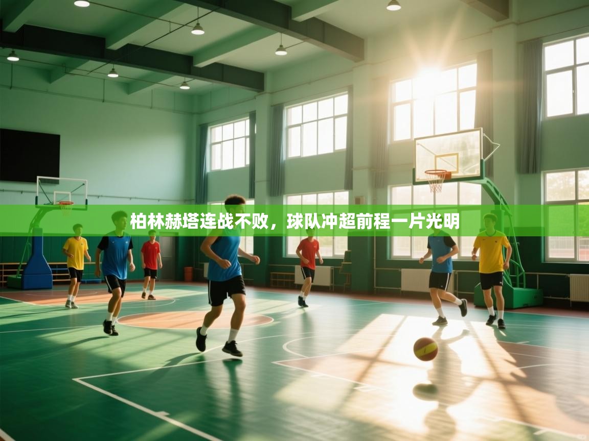 柏林赫塔连战不败，球队冲超前程一片光明  第2张