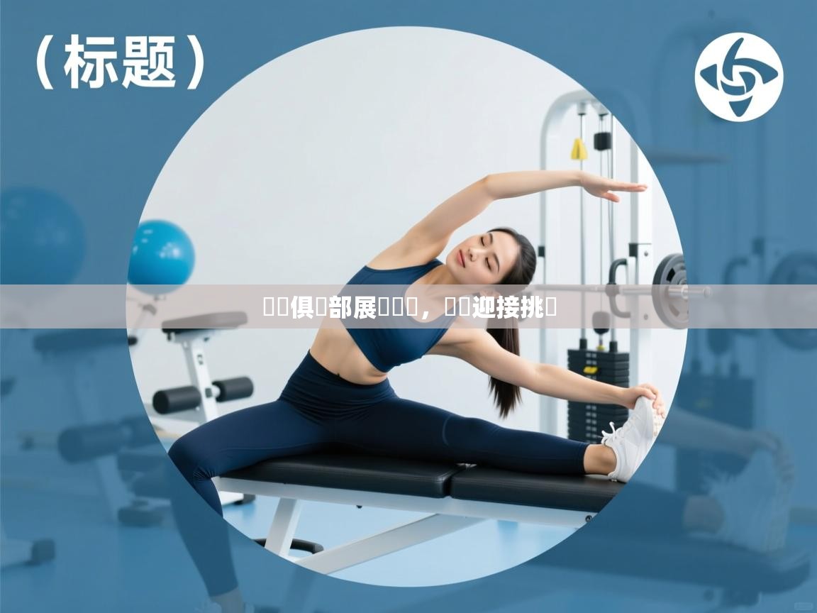 羅馬俱樂部展現韌勁，準備迎接挑戰  第1张