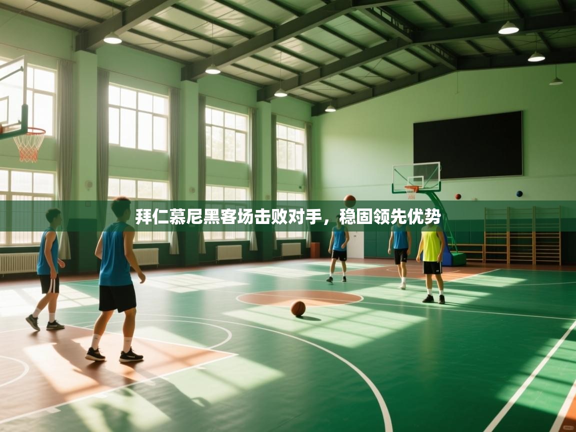 拜仁慕尼黑客场击败对手，稳固领先优势  第1张