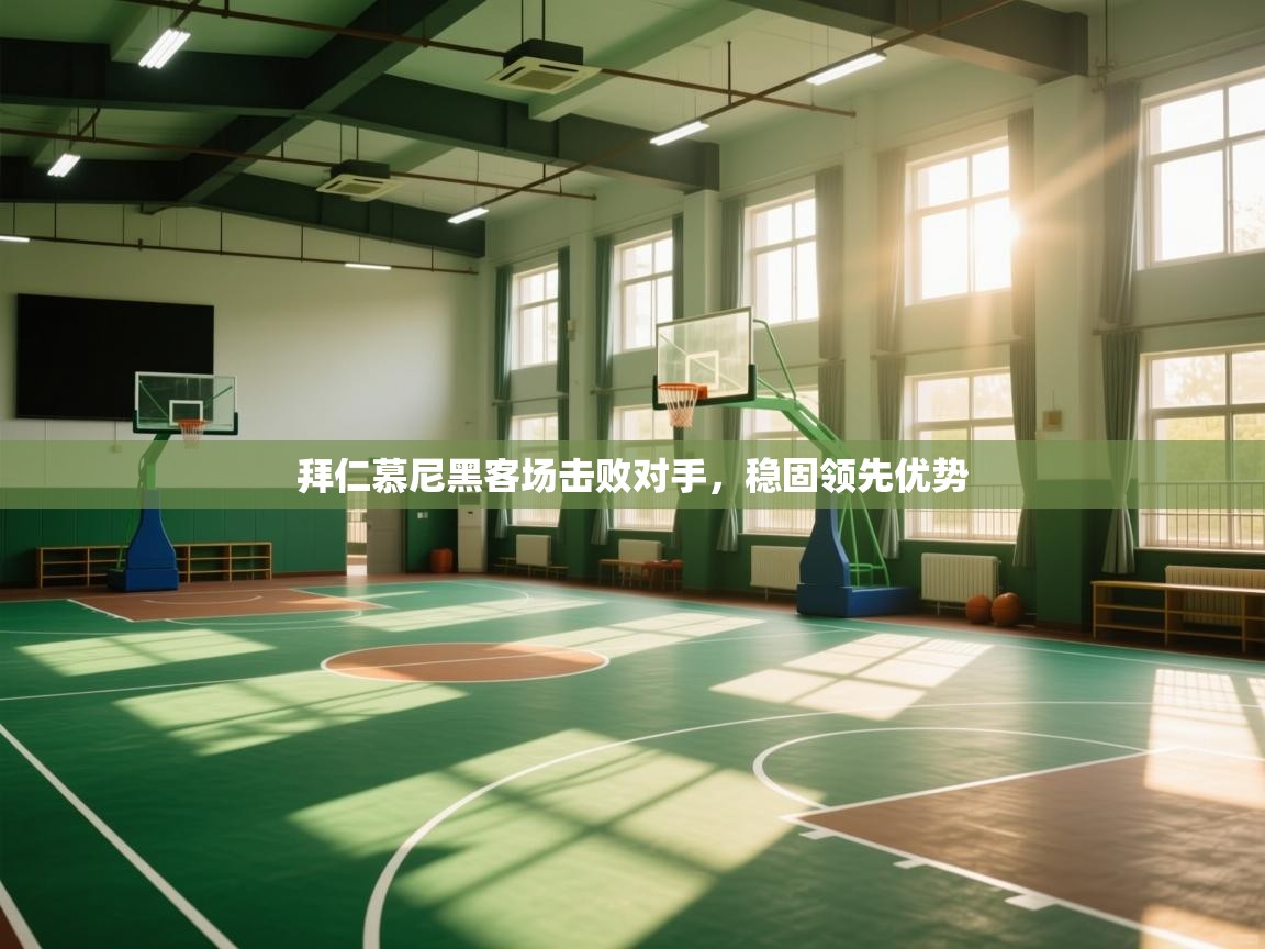 拜仁慕尼黑客场击败对手，稳固领先优势  第2张