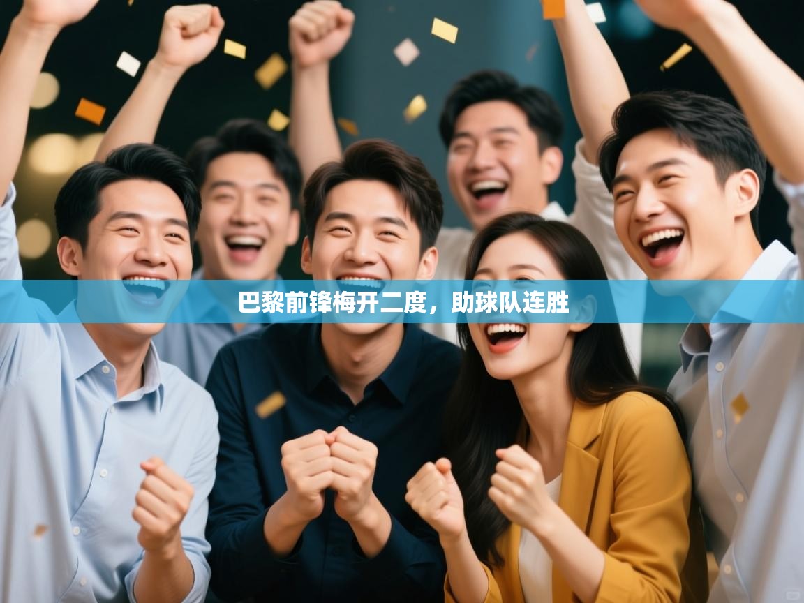 巴黎前锋梅开二度，助球队连胜  第1张