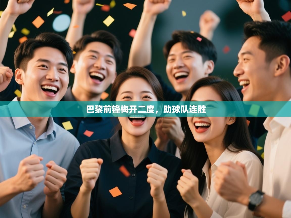 巴黎前锋梅开二度，助球队连胜  第2张