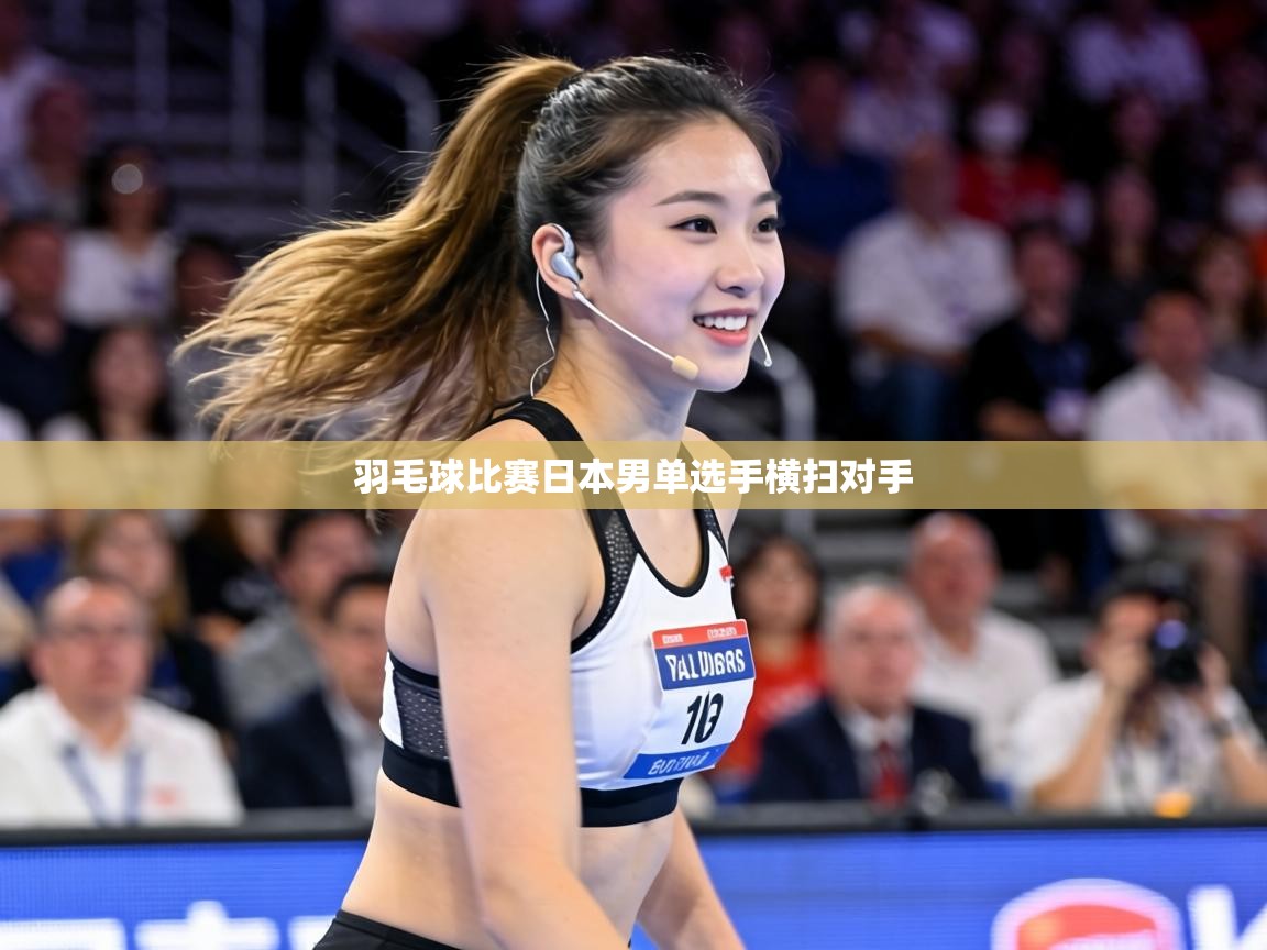 羽毛球比赛日本男单选手横扫对手  第1张