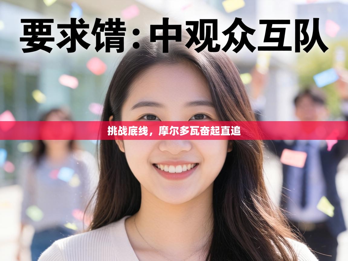 挑战底线，摩尔多瓦奋起直追  第1张