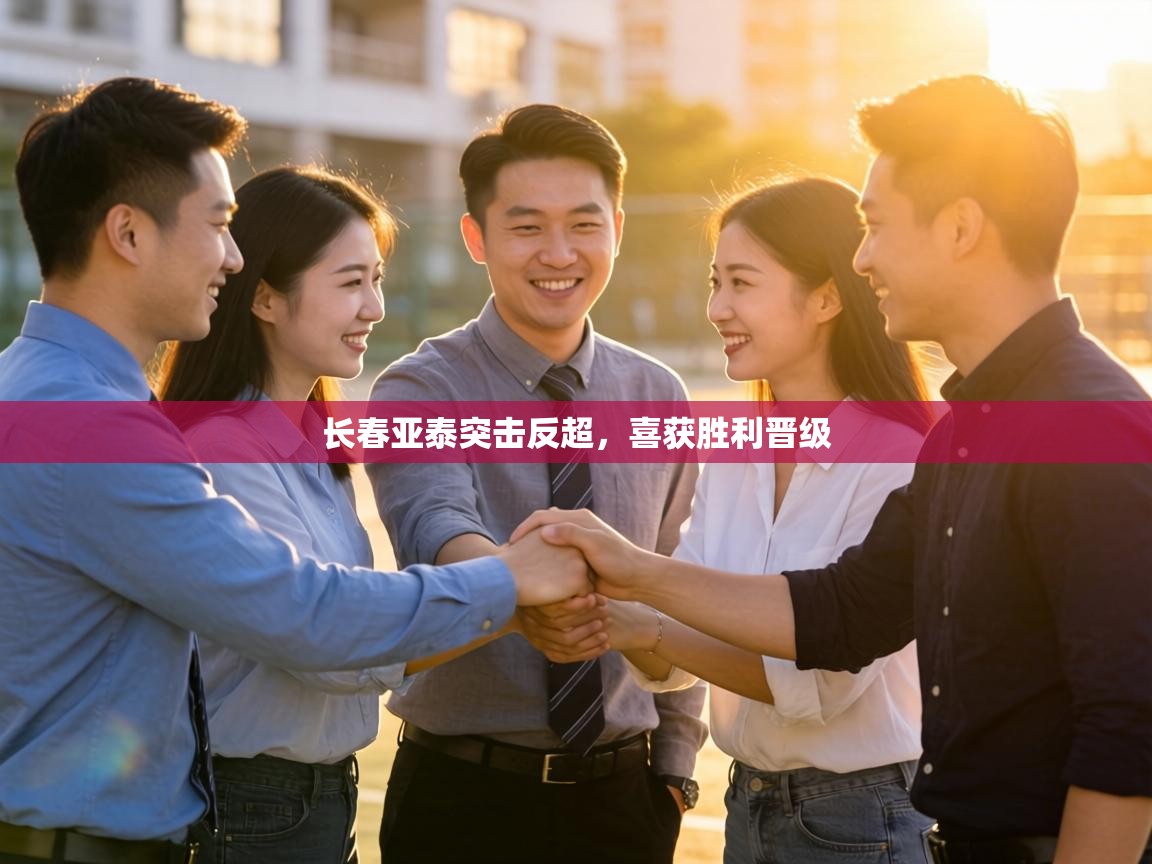 长春亚泰突击反超，喜获胜利晋级  第1张