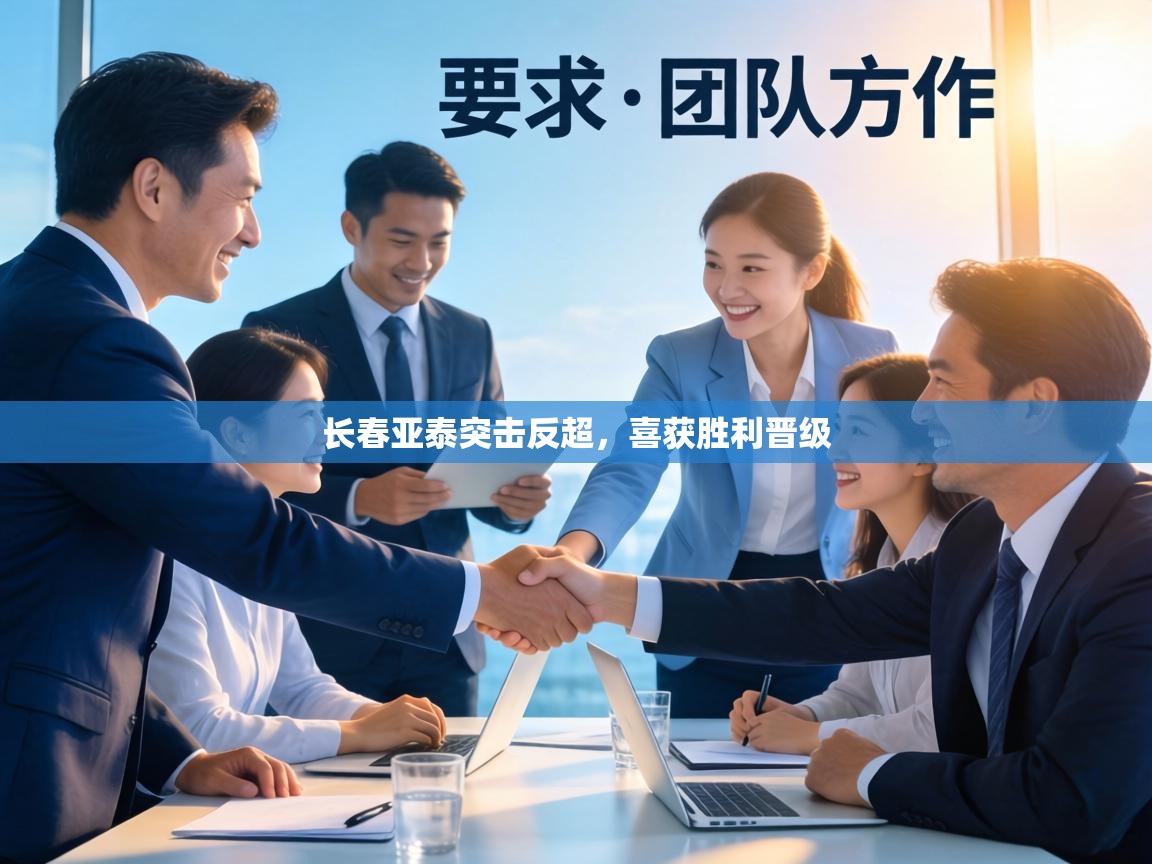 长春亚泰突击反超，喜获胜利晋级  第2张