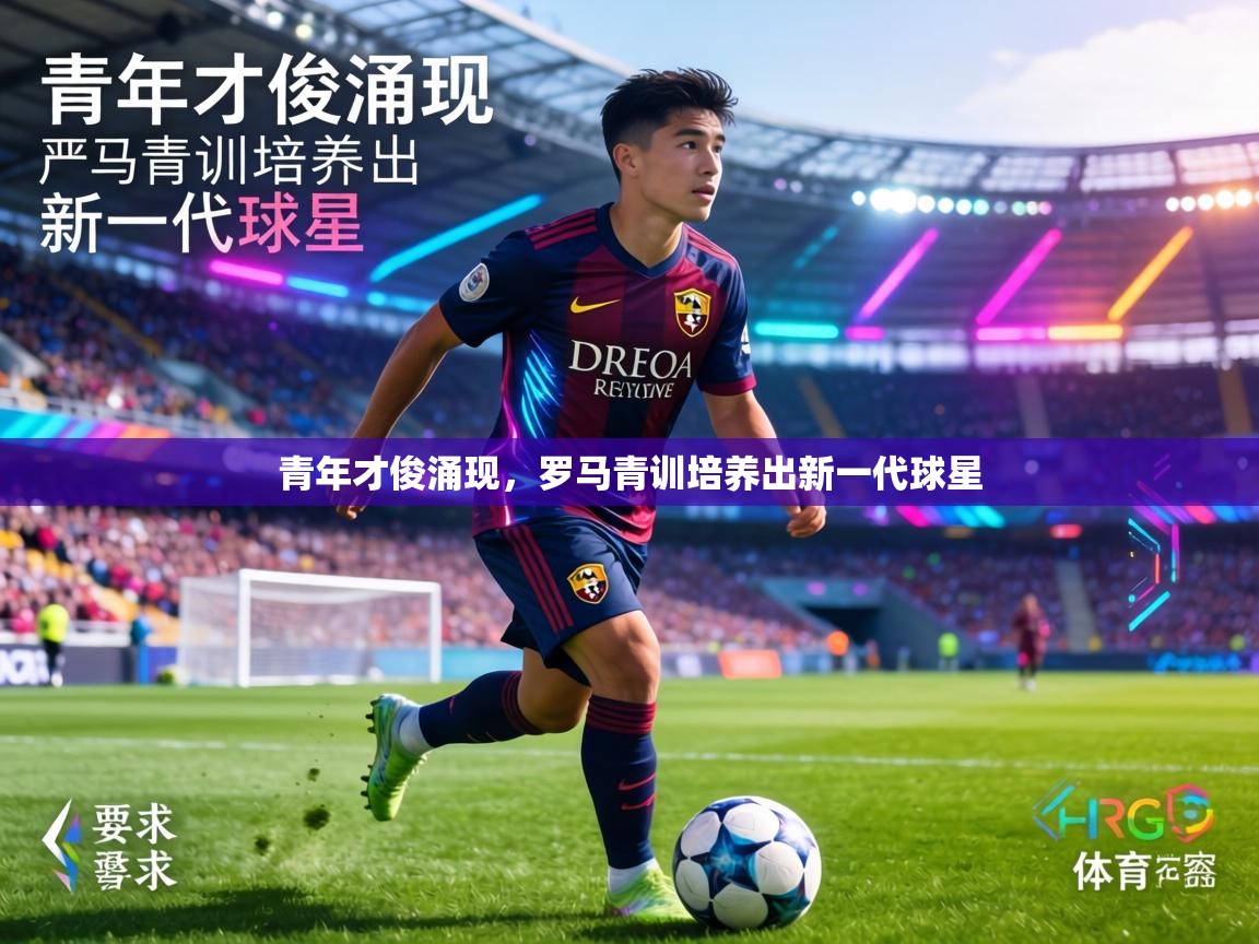 青年才俊涌现，罗马青训培养出新一代球星  第1张