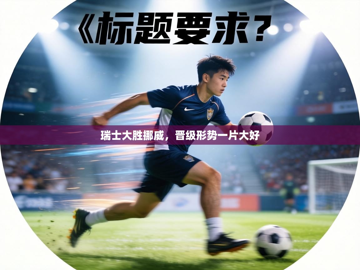 瑞士大胜挪威,晋级形势一片大好 第1张